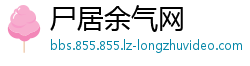 尸居余气网